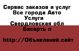 Сервис заказов и услуг - Все города Авто » Услуги   . Свердловская обл.,Бисерть п.